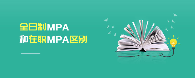 全日制MPA和在職MPA區別 全日制MPA和在職MPA區別