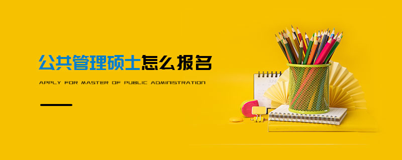 公共管理碩士怎么報名 公共管理碩士怎么報名