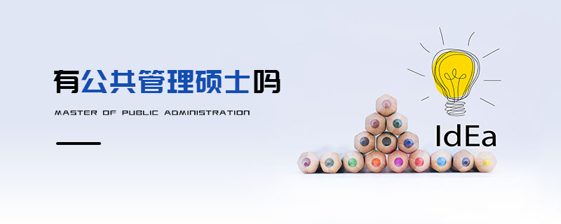 有公共管理碩士嗎 有公共管理碩士嗎