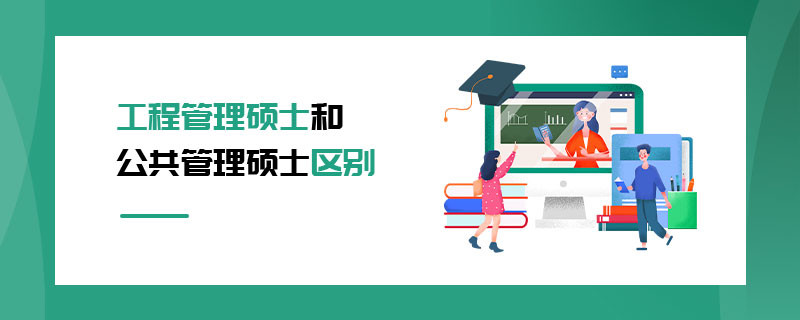 工程管理碩士和公共管理碩士區別