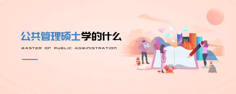 公共管理碩士學的什么