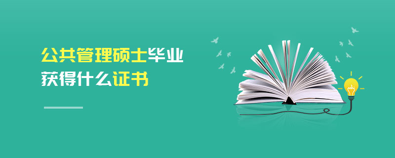 公共管理碩士畢業獲得什么證書 公共管理碩士畢業獲得什么證書