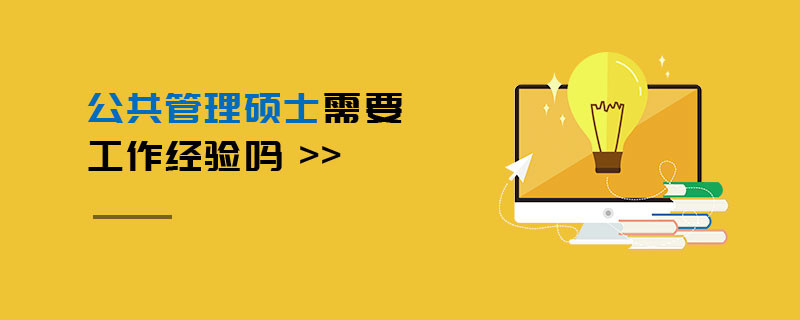 公共管理碩士需要工作經(jīng)驗(yàn)嗎