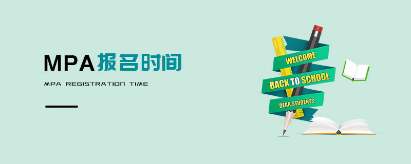 MPA報(bào)名時(shí)間