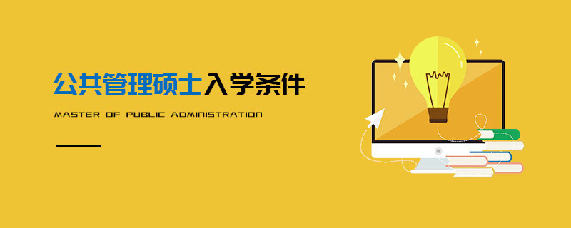 公共管理碩士入學條件