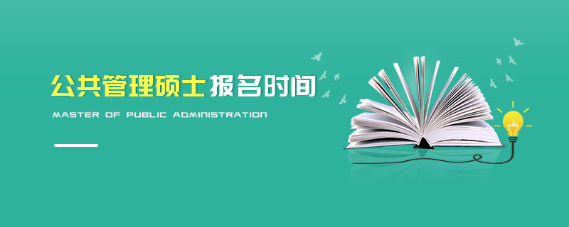 公共管理碩士報(bào)名時(shí)間