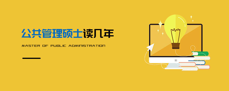 公共管理碩士讀幾年
