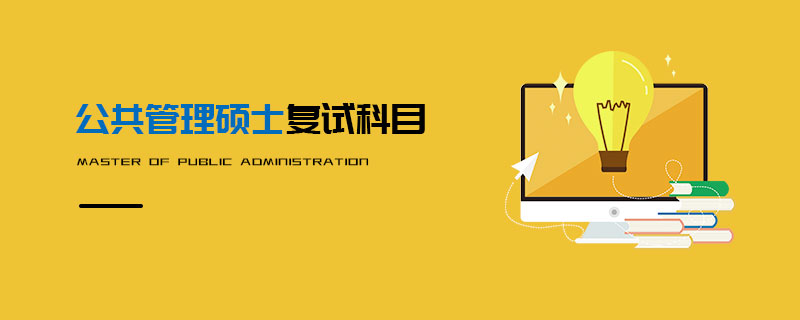 公共管理碩士復(fù)試科目