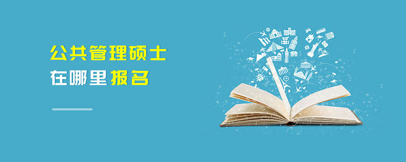 公共管理碩士在哪里報名