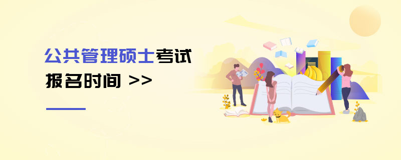 公共管理碩士考試報(bào)名時(shí)間