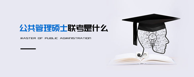 公共管理碩士聯(lián)考是什么