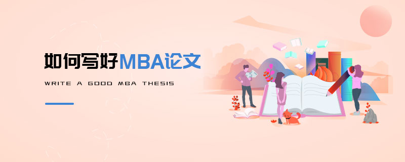 如何寫好MBA論文 如何寫好MBA論文