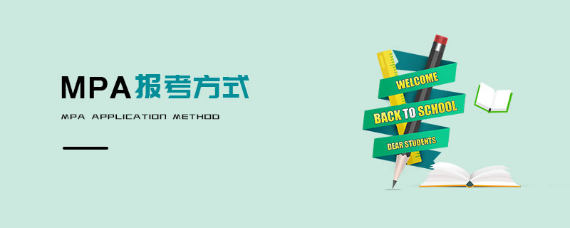 MPA報考方式 MPA報考方式