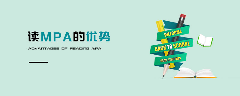 讀MPA的優(yōu)勢 讀MPA的優(yōu)勢