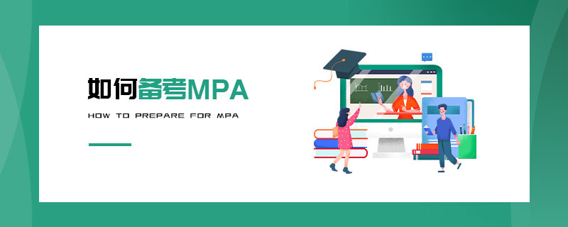 如何備考MPA 如何備考MPA