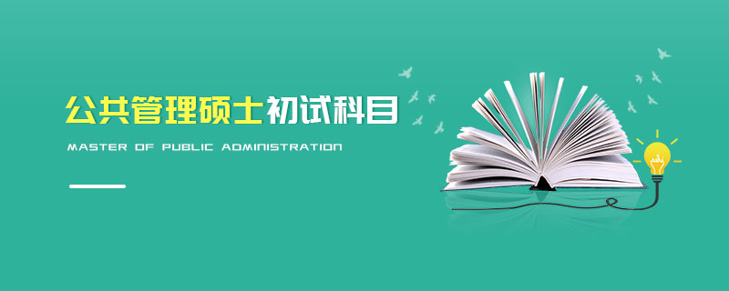 公共管理碩士初試科目 公共管理碩士初試科目