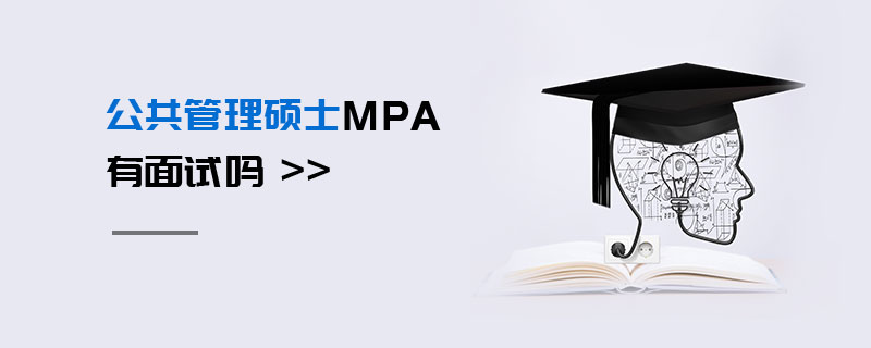 公共管理碩士MPA有面試嗎 公共管理碩士MPA有面試嗎