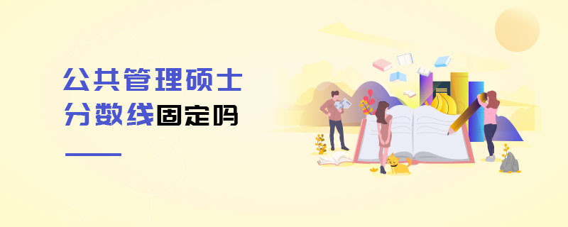 公共管理碩士分?jǐn)?shù)線固定嗎