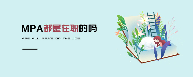 MPA都是在職的嗎 MPA都是在職的嗎