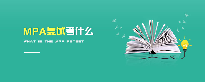MPA復試考什么 MPA復試考什么
