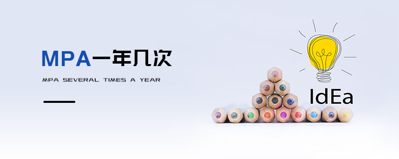 MPA一年幾次 MPA一年幾次