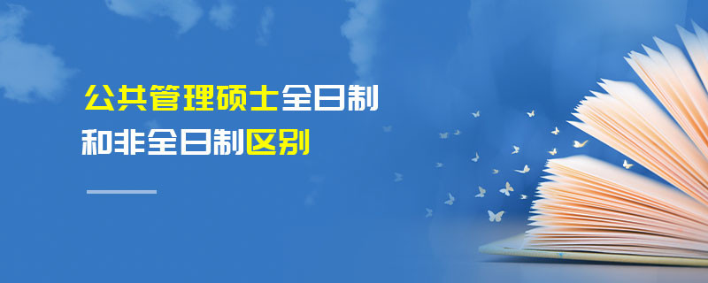 公共管理碩士全日制和非全日制區別