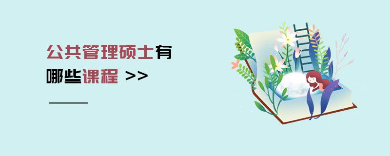 公共管理碩士有哪些課程 公共管理碩士有哪些課程
