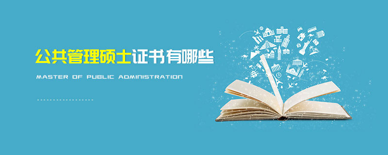 公共管理碩士證書(shū)有哪些