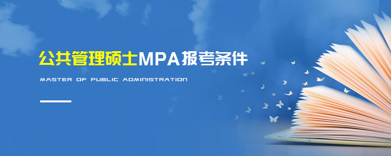 公共管理碩士MPA報考條件 公共管理碩士MPA報考條件