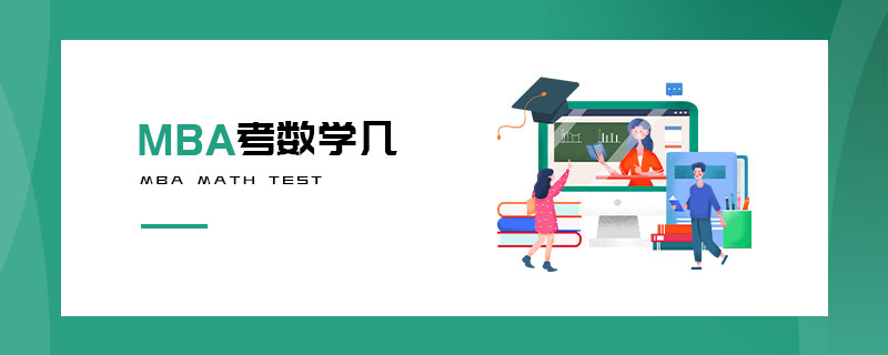 MBA考數學幾 MBA考數學幾