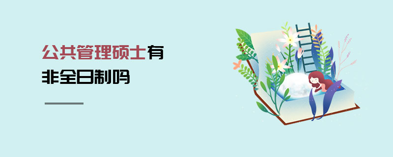 公共管理碩士有非全日制嗎 公共管理碩士有非全日制嗎