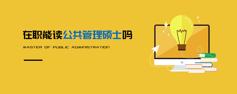 在職能讀公共管理碩士嗎 在職能讀公共管理碩士嗎