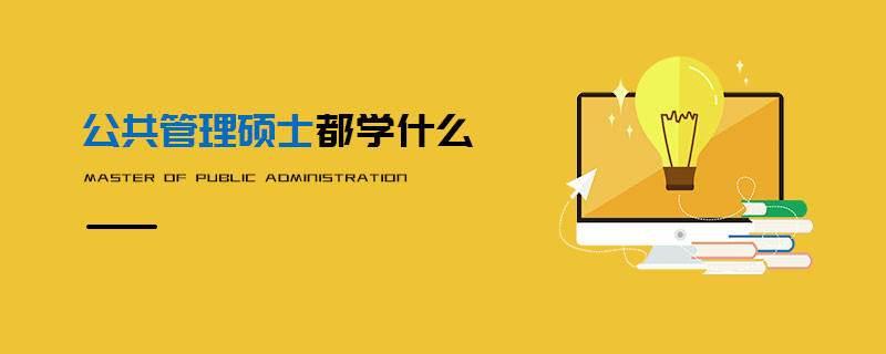 公共管理碩士都學(xué)什么