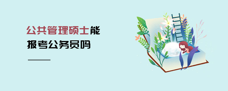 公共管理碩士能報(bào)考公務(wù)員嗎