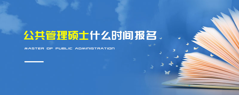 公共管理碩士什么時間報名 公共管理碩士什么時間報名
