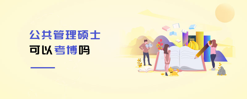 公共管理碩士可以考博嗎