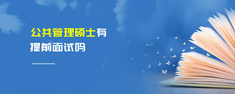 公共管理碩士有提前面試嗎