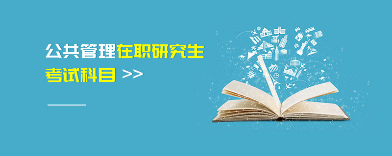 公共管理在職研究生考試科目