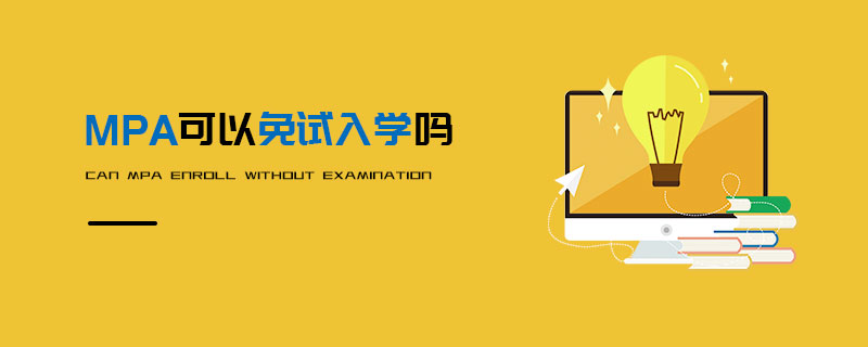 MPA可以免試入學(xué)嗎 MPA可以免試入學(xué)嗎