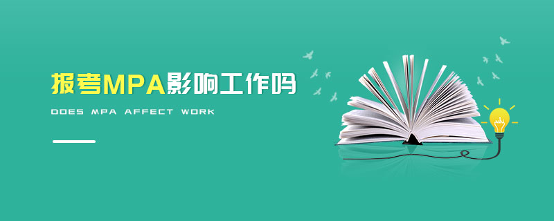 報考MPA影響工作嗎 報考MPA影響工作嗎