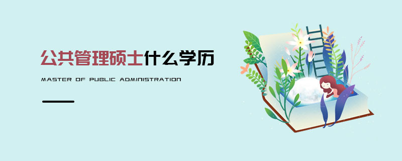 公共管理碩士什么學(xué)歷