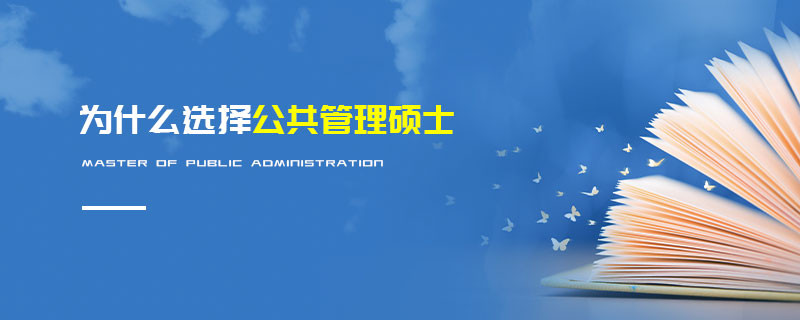 為什么選擇公共管理碩士