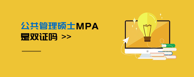公共管理碩士MPA是雙證嗎 公共管理碩士MPA是雙證嗎
