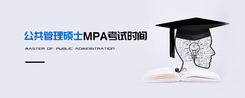 公共管理碩士MPA考試時(shí)間