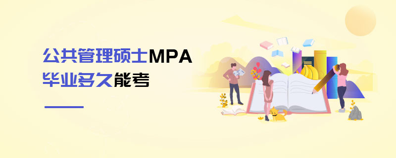 公共管理碩士MPA畢業(yè)多久能考