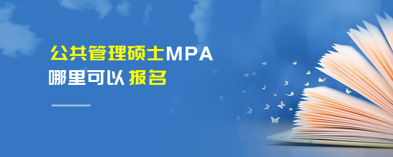 公共管理碩士MPA哪里可以報(bào)名