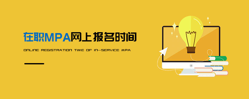 在職MPA網(wǎng)上報名時間 在職MPA網(wǎng)上報名時間