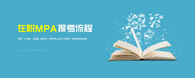 在職MPA報考流程 在職MPA報考流程