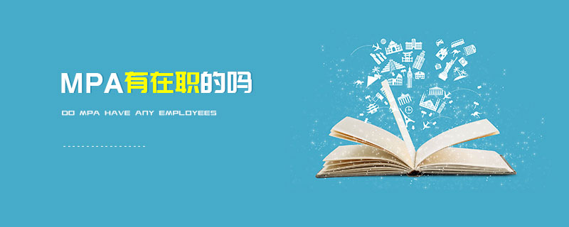 MPA有在職的嗎 MPA有在職的嗎