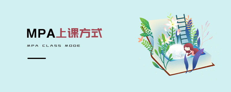 MPA上課方式 MPA上課方式
